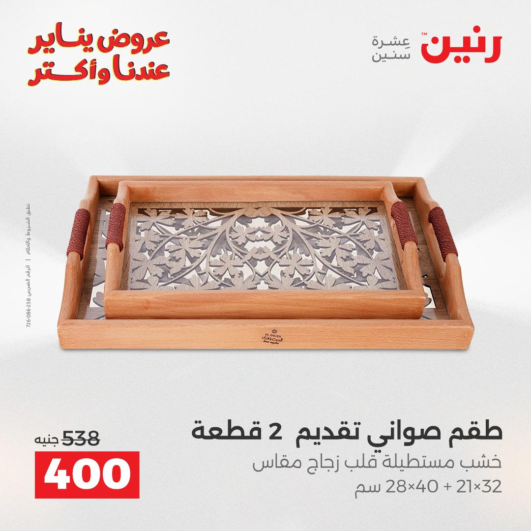 عروض رنين من 6 يناير حتى 7 يناير 2026 صفحة 26 - raneen offers from 6 January to 7 January 2026 page 26